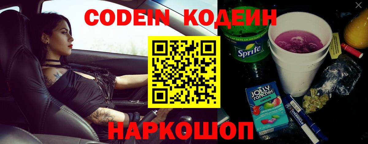 Codein напиток Lean (лин) Новочебоксарск
